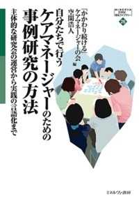 自分たちで行うケアマネージャーのための事例研究の方法 - 主体的な研究会の運営から実践の言語化まで Ｍｉｎｅｒｖａ２１世紀福祉ライブラリー