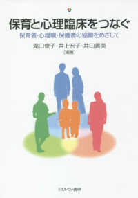 保育と心理臨床をつなぐ - 保育者・心理職・保護者の協働をめざして