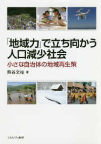 「地域力」で立ち向かう人口減少社会―小さな自治体の地域再生策