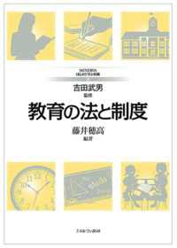 教育の法と制度 ＭＩＮＥＲＶＡはじめて学ぶ教職