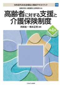 ＭＩＮＥＲＶＡ社会福祉士養成テキストブック 〈１１〉 高齢者に対する支援と介護保険制度 （第４版）