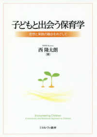 子どもと出会う保育学 - 思想と実践の融合をめざして