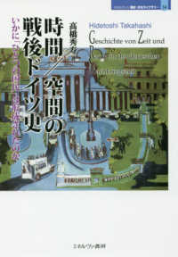 時間／空間の戦後ドイツ史 - いかに「ひとつの国民」は形成されたのか ＭＩＮＥＲＶＡ歴史・文化ライブラリー