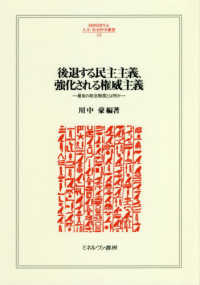 ＭＩＮＥＲＶＡ人文・社会科学叢書<br> 後退する民主主義、強化される権威主義―最良の政治制度とは何か