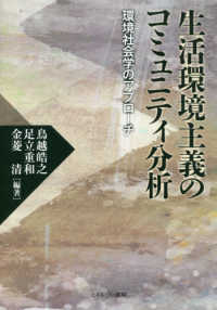 生活環境主義のコミュニティ分析 - 環境社会学のアプローチ