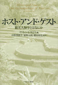 ホスト・アンド・ゲスト - 観光人類学とはなにか
