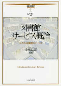 講座・図書館情報学<br> 図書館サービス概論―ひろがる図書館のサービス