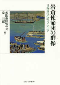 岩倉使節団の群像―日本近代化のパイオニア