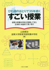 びわ湖のほとりで３５年続くすごい授業―滋賀大附属中学校が実践してきた主対的・対話的で深い学び