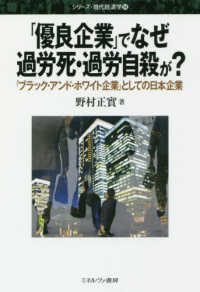 「優良企業」でなぜ過労死・過労自殺が？ - 「ブラック・アンド・ホワイト企業」としての日本企業 シリーズ・現代経済学