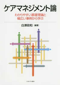 ケアマネジメント論 - わかりやすい基礎理論と幅広い事例から学ぶ