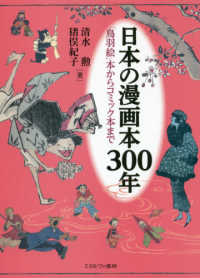 日本の漫画本３００年―「鳥羽絵」本からコミック本まで