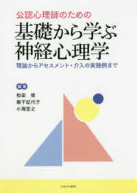 公認心理師のための基礎から学ぶ神経心理学 - 理論からアセスメント・介入の実践例まで