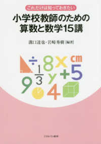これだけは知っておきたい小学校教師のための算数と数学１５講