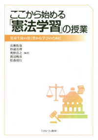 ここから始める「憲法学習」の授業 - 児童生徒の深く豊かな学びのために