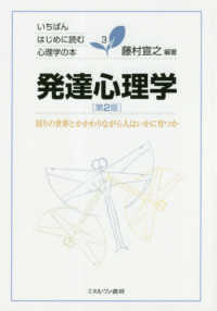 発達心理学 - 周りの世界とかかわりながら人はいかに育つか いちばんはじめに読む心理学の本 （第２版）