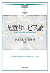 児童サービス論 - 地域とつながる公共図書館の役割 講座・図書館情報学