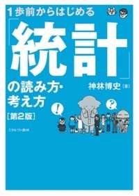 １歩前からはじめる「統計」の読み方・考え方 （第２版）