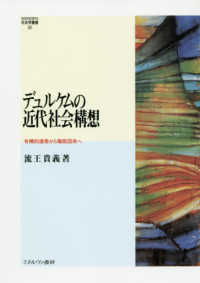 ＭＩＮＥＲＶＡ社会学叢書<br> デュルケムの近代社会構想―有機的連帯から職能団体へ
