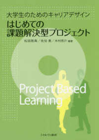 はじめての課題解決型プロジェクト―大学生のためのキャリアデザイン