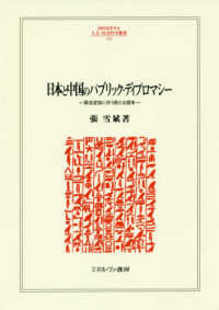ＭＩＮＥＲＶＡ人文・社会科学叢書<br> 日本と中国のパブリック・ディプロマシー―概念変容に伴う新たな競争