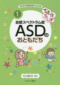 ちょっとふしぎ自閉スペクトラム症ＡＳＤのおともだち あの子の発達障害がわかる本