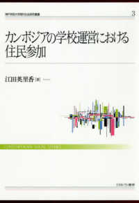 カンボジアの学校運営における住民参加 神戸学院大学現代社会研究叢書