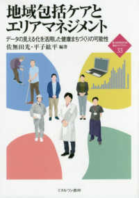 地域包括ケアとエリアマネジメント - データの見える化を活用した健康まちづくりの可能性 新・ＭＩＮＥＲＶＡ福祉ライブラリー