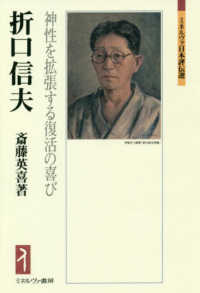 ミネルヴァ日本評伝選<br> 折口信夫―神性を拡張する復活の喜び