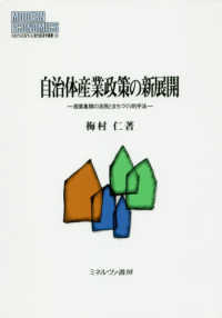 自治体産業政策の新展開 - 産業集積の活用とまちづくり的手法 ＭＩＮＥＲＶＡ現代経済学叢書　大阪経済大学研究叢書　第８９冊