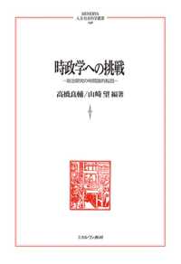 ＭＩＮＥＲＶＡ人文・社会科学叢書<br> 時政学への挑戦―政治研究の時間論的転回