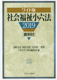 ワイド版　社会福祉小六法〈２０１９〉資料付