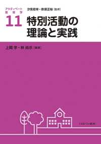 アクティベート教育学<br> 特別活動の理論と実践