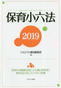 保育小六法 〈２０１９〉 - 保育園・幼稚園・認定こども園と保育者に関する法令を