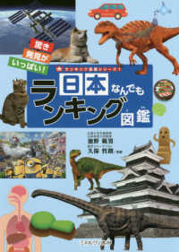 日本なんでもランキング図鑑 - 驚き発見がいっぱい！ ランキング図鑑シリーズ