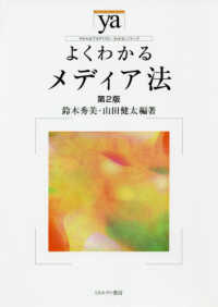 よくわかるメディア法 やわらかアカデミズム・〈わかる〉シリーズ （第２版）