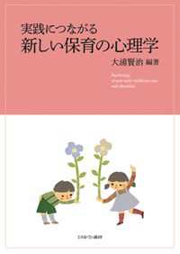 実践につながる新しい保育の心理学