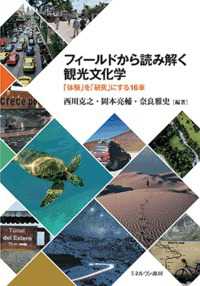 フィールドから読み解く観光文化学 - 「体験」を「研究」にする１６章