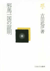 邪馬一国の証明 古田武彦・古代史コレクション