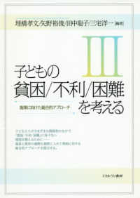 子どもの貧困／不利／困難を考える 〈３〉 施策に向けた総合的アプローチ