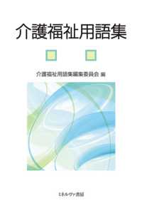 介護福祉用語集