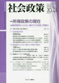 社会政策 〈第１０巻第３号（２０１９　ＭＡ〉 - 社会政策学会誌 特集：所得政策の現在