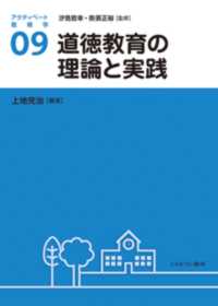 道徳教育の理論と実践 アクティベート教育学