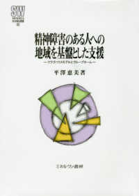 ＭＩＮＥＲＶＡ社会福祉叢書<br> 精神障害のある人への地域を基盤とした支援―クラブハウスモデルとグループホーム