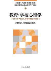 教育・学校心理学 - 子どもの学びを支え、学校の課題に向き合う 公認心理師の基本を学ぶテキスト