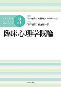 臨床心理学概論 公認心理師スタンダードテキストシリーズ