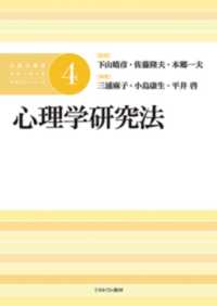 心理学研究法 公認心理師スタンダードテキストシリーズ