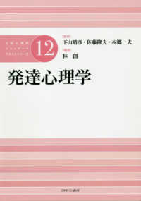 公認心理師スタンダードテキストシリーズ<br> 発達心理学