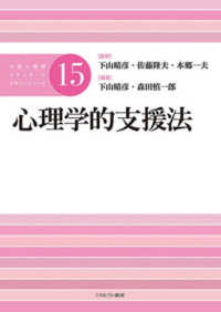 心理学的支援法 公認心理師スタンダードテキストシリーズ