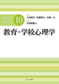 教育・学校心理学 公認心理師スタンダードテキストシリーズ